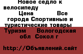 Новое седло к велосипеду cronus soldier 1.0 › Цена ­ 1 000 - Все города Спортивные и туристические товары » Туризм   . Вологодская обл.,Сокол г.
